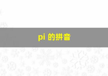 pi 的拼音